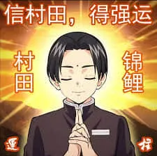 鬼灭之刃00013-信村田得强运-村田锦鲤-运柱