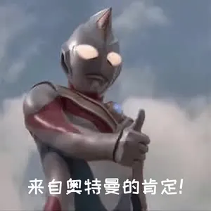 奥特曼00021-来自奥特曼的肯定