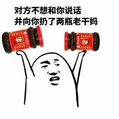 腾讯与老干妈00027-对方不想和你说话-并朝你扔了两瓶老干妈
