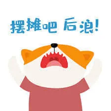 后浪00004-摆摊吧后浪