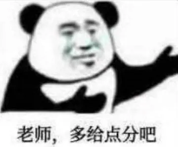 金馆长熊猫00026-老师多给点分吧