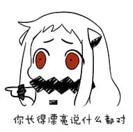 北方栖姬00228-你长得漂亮说什么都对