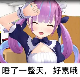 睡了一整天,好累哦