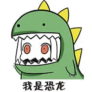 北方栖姬00158-我是恐龙