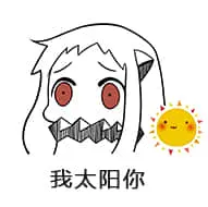 北方栖姬00128-我太阳你