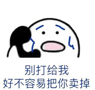 打电话00085-别打给我好不容易把你卖掉