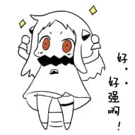 北方栖姬00249-好强啊
