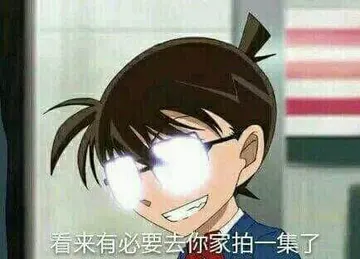 柯南00138-看了有必要去你家拍一集了