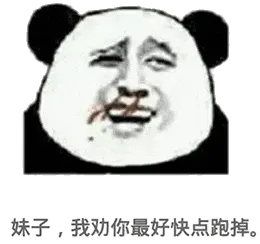 金馆长熊猫00189-妹子我劝你最好快点跑掉