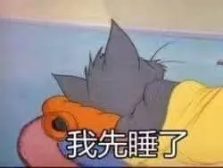 猫和老鼠00024-我先睡了