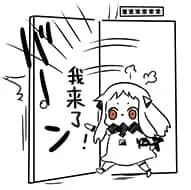 北方栖姬00112-我来啦我来了