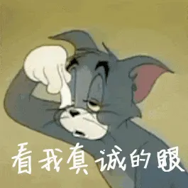 猫和老鼠00232-看我真诚的眼我不困