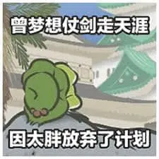 旅行青蛙00005-曾梦想仗剑走天涯因太胖放弃了计划