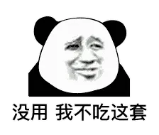 金馆长熊猫00092-没用我不吃这套