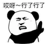 金馆长熊猫00261-哎呀行了行了