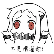 北方栖姬00311-不是很懂你