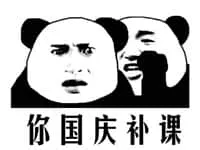 国庆节00004-你国庆补课