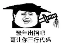 程序员00048-骚年出招吧哥让你三行代码