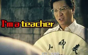 夏洛特烦恼王老师00012-我是一名老师