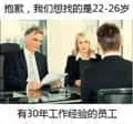 程序员00016-抱歉我们想找的是22-26岁有30年工作经验的员工