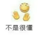 滑稽大佬00092-不是很懂