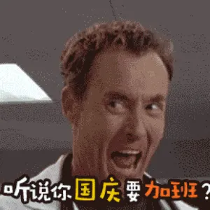 国庆节00002-听说你国庆节要加班