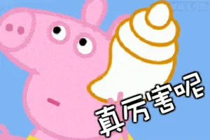 小猪佩奇00005-真厉害呢