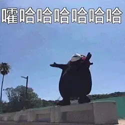 熊本熊00029-嚯哈哈哈