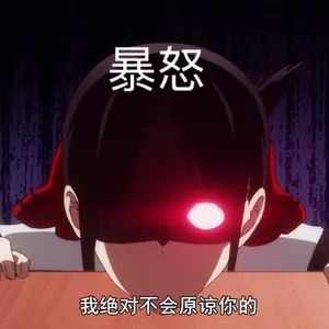 辉夜大小姐想让我告白00006-暴怒我绝对不会原谅你的