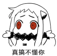 北方栖姬00178-真搞不懂你