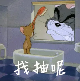 猫和老鼠00221-找抽呢