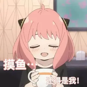 间谍过家家00013-摸鱼还得是我