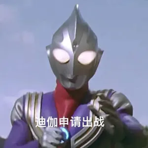 奥特曼00120-迪迦申请出站