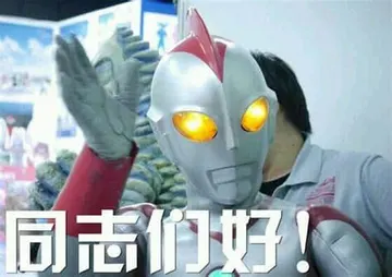 奥特曼00196-同志们好
