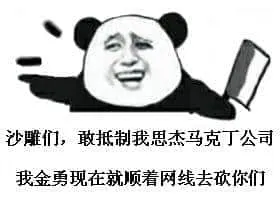 马克丁00005-沙雕们敢抵制我思杰马克丁公司我金勇现在就顺着网线去砍你们