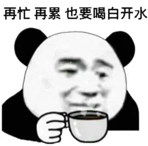 金馆长熊猫00248-再忙再累也要喝白开水
