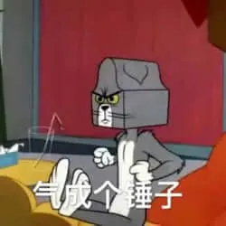 猫和老鼠00082-气成个锤子