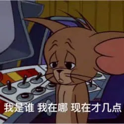 猫和老鼠00004-我是谁我在那儿现在才几点