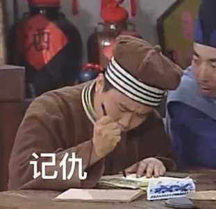 同福客栈00067-记仇
