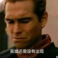 黑袍纠察队00008-英雄还是没有出现