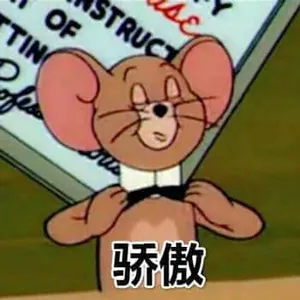 猫和老鼠00054-骄傲