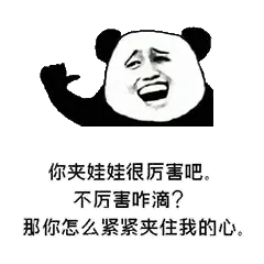 金馆长熊猫00146-你夹娃娃和厉害吧不厉害咋滴那你怎么紧紧夹住我的心