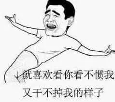 姚明00006-就喜欢看你看不惯我又干不掉我的样子