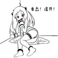 北方栖姬00309-变态滚开