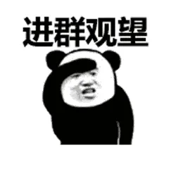 金馆长熊猫00126-进群观望