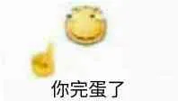 滑稽大佬00118-你完蛋了