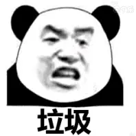 金馆长熊猫00234-垃圾