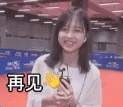 王冰冰00015-再见