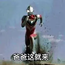 奥特曼00059-爸爸这就来