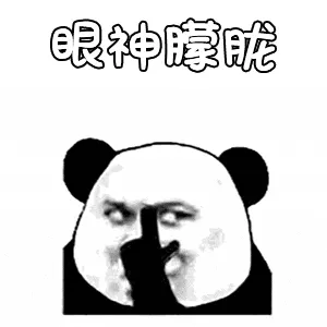 金馆长熊猫00069-眼神朦胧